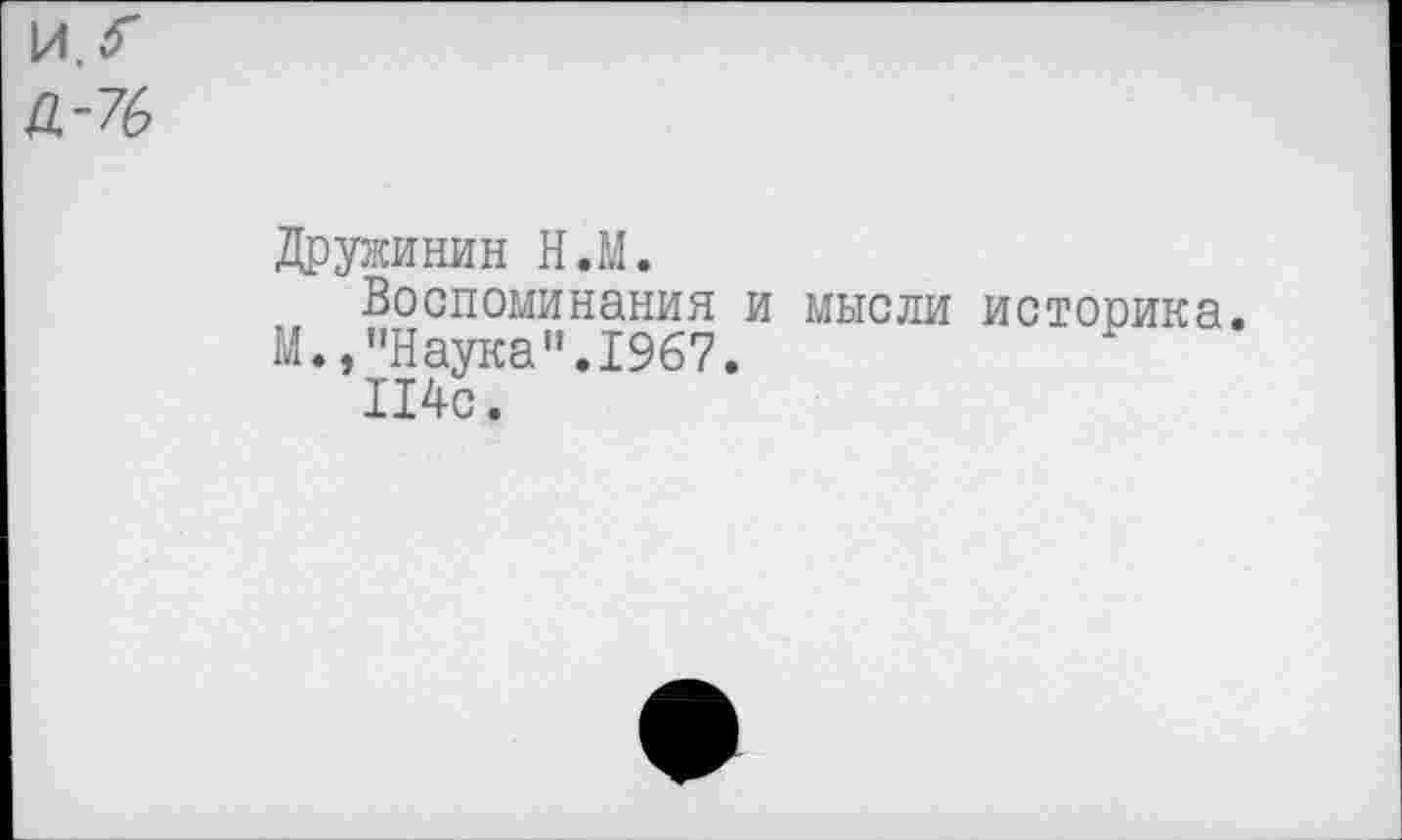 ﻿Дружинин Н.М.
Воспоминания и мысли историка М.»"Наука".1967.
114с.